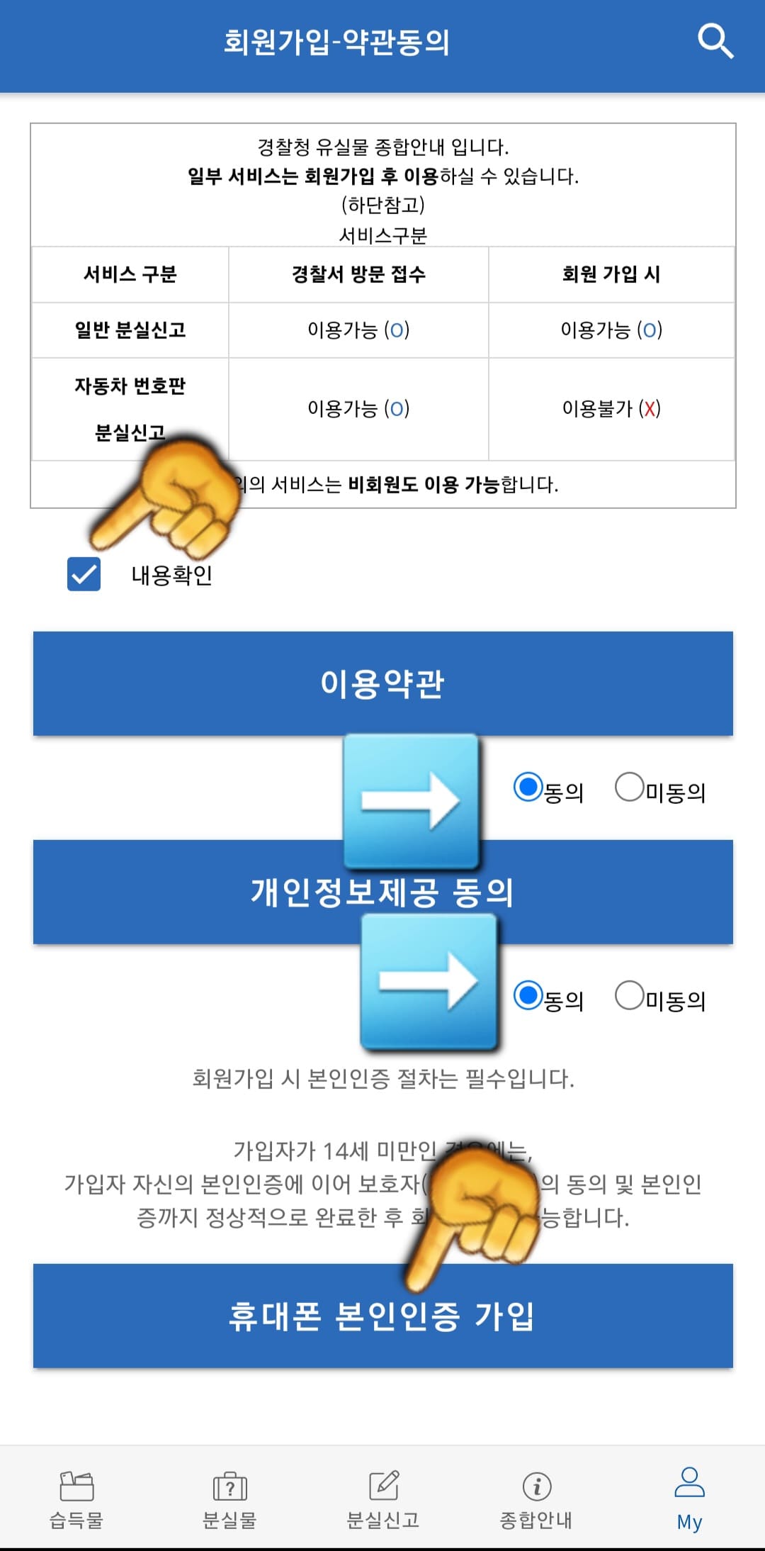 LOST112(경찰청유실물센터)-사용법-안내- 분실물을-신고하려면-가장-먼저-회원가입을-진행해야-하는데요.-※-아이디와-비밀번호가-있다면-로그인-후-분실신고를-바로 진행할-수-있습니다.-회원가입을-하기-위해서는-약관-동의-페이지를-잘-읽어본-후-진행하시기-바랍니다.