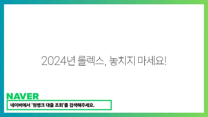 2024년 롤렉스 신제품 및 구입 가이드