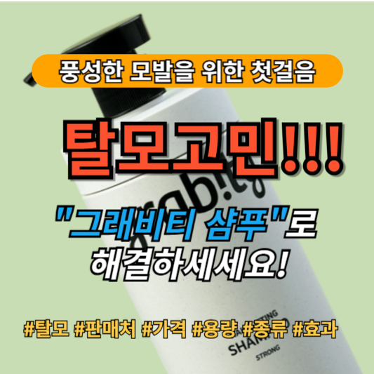 그래비티 샴푸