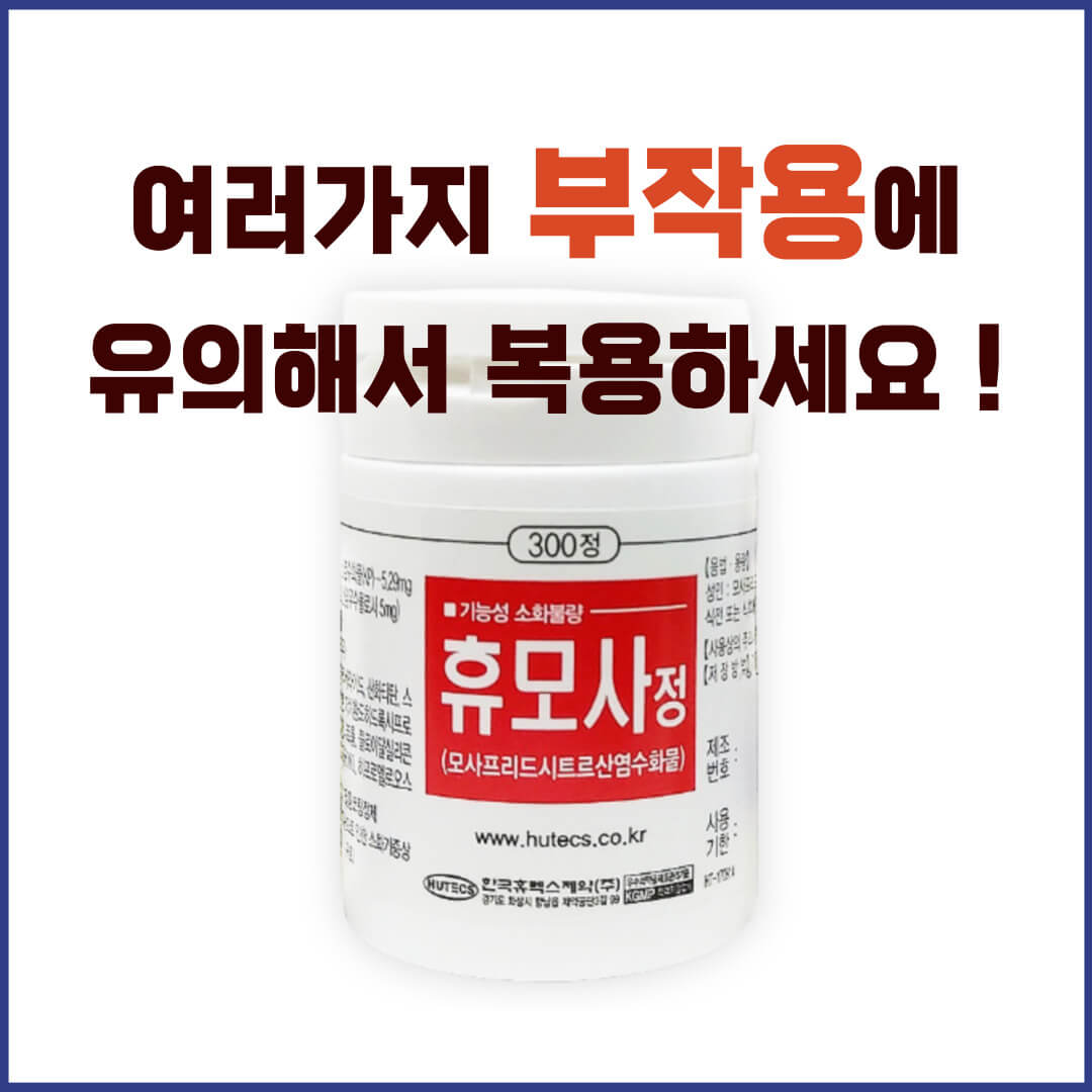 휴모사정 부작용