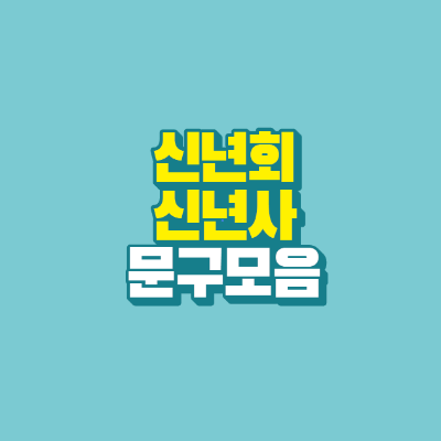 썸네일-신년회-신년사-문구모음