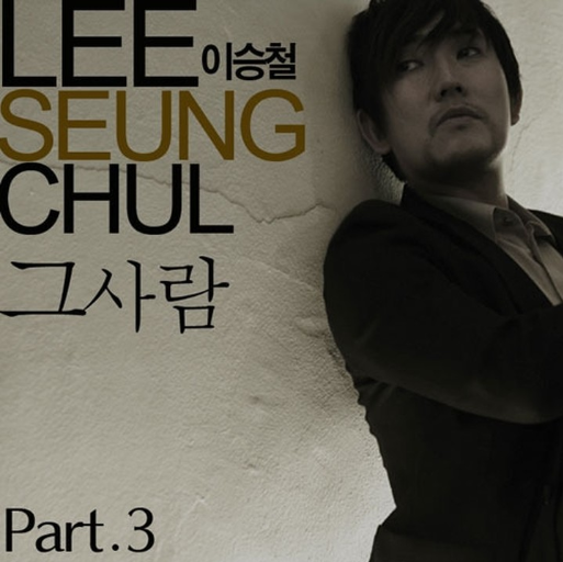 이승철-앨범-사진