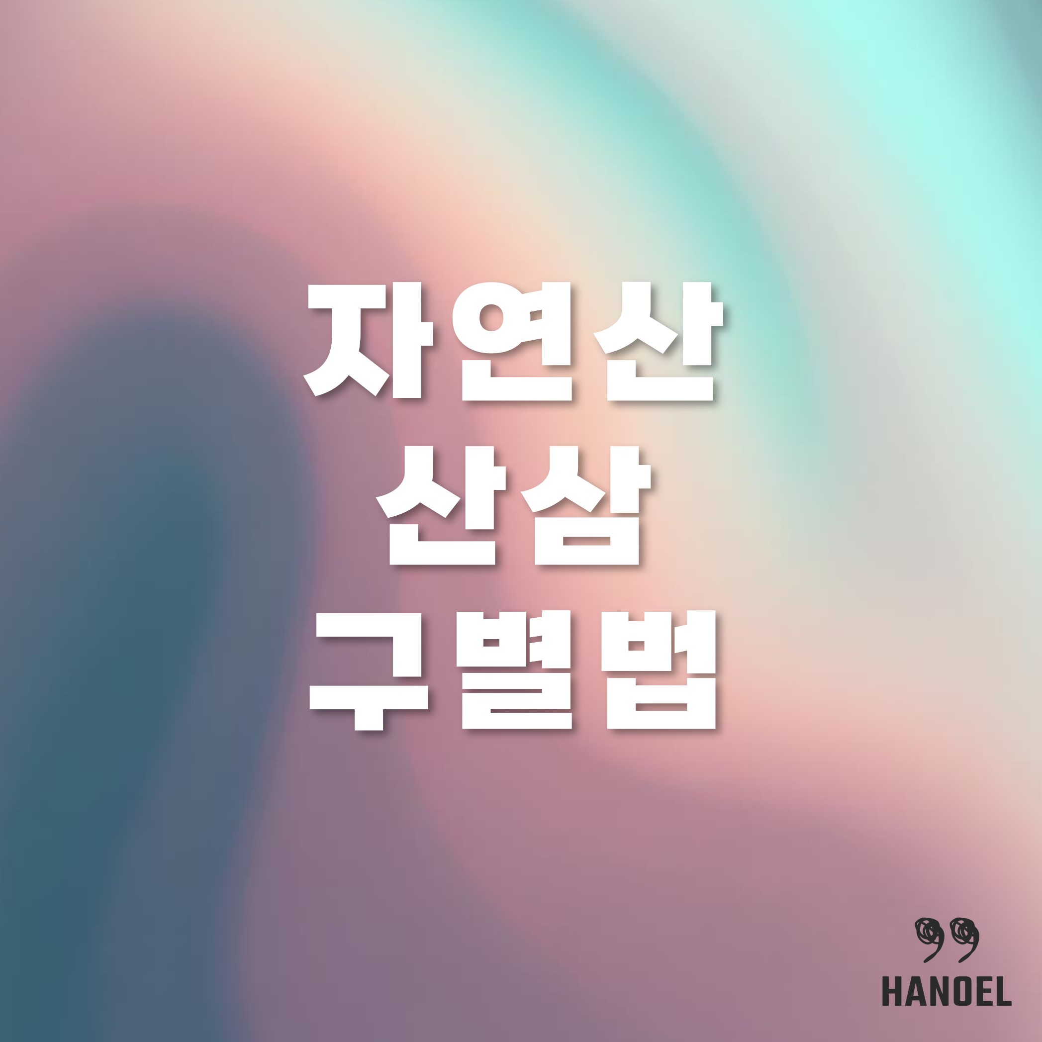 자연산 산삼과 장뇌삼 구별법, 나이 보는법과 먹는법