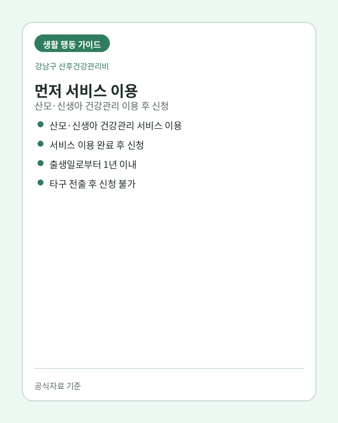 강남구 산후건강관리비 서비스 이용과 거주 출생등록 조건
