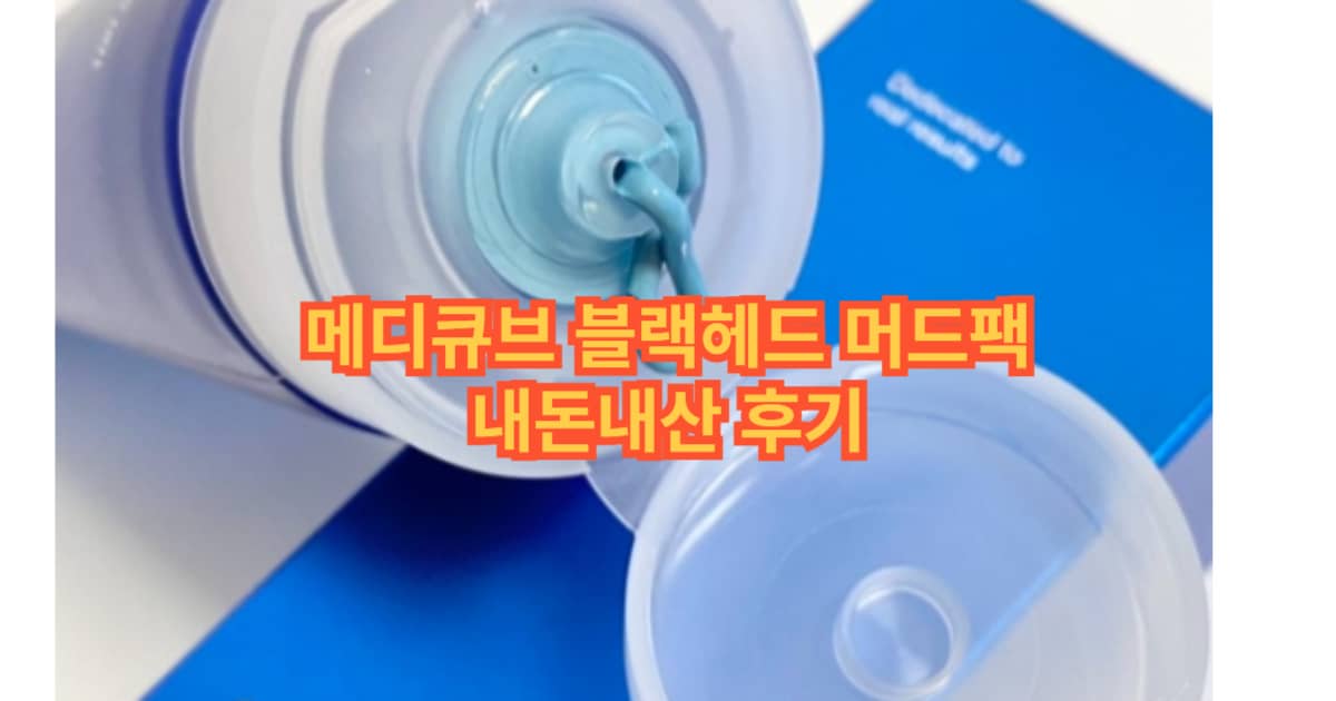메디큐브 블랙헤드 머드팩 썸네일 이미지