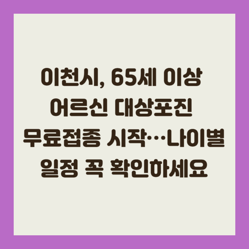 이천시, 65세 이상 어르신 대상포진 무료접종 시작…나이별 일정 꼭 확인하세요