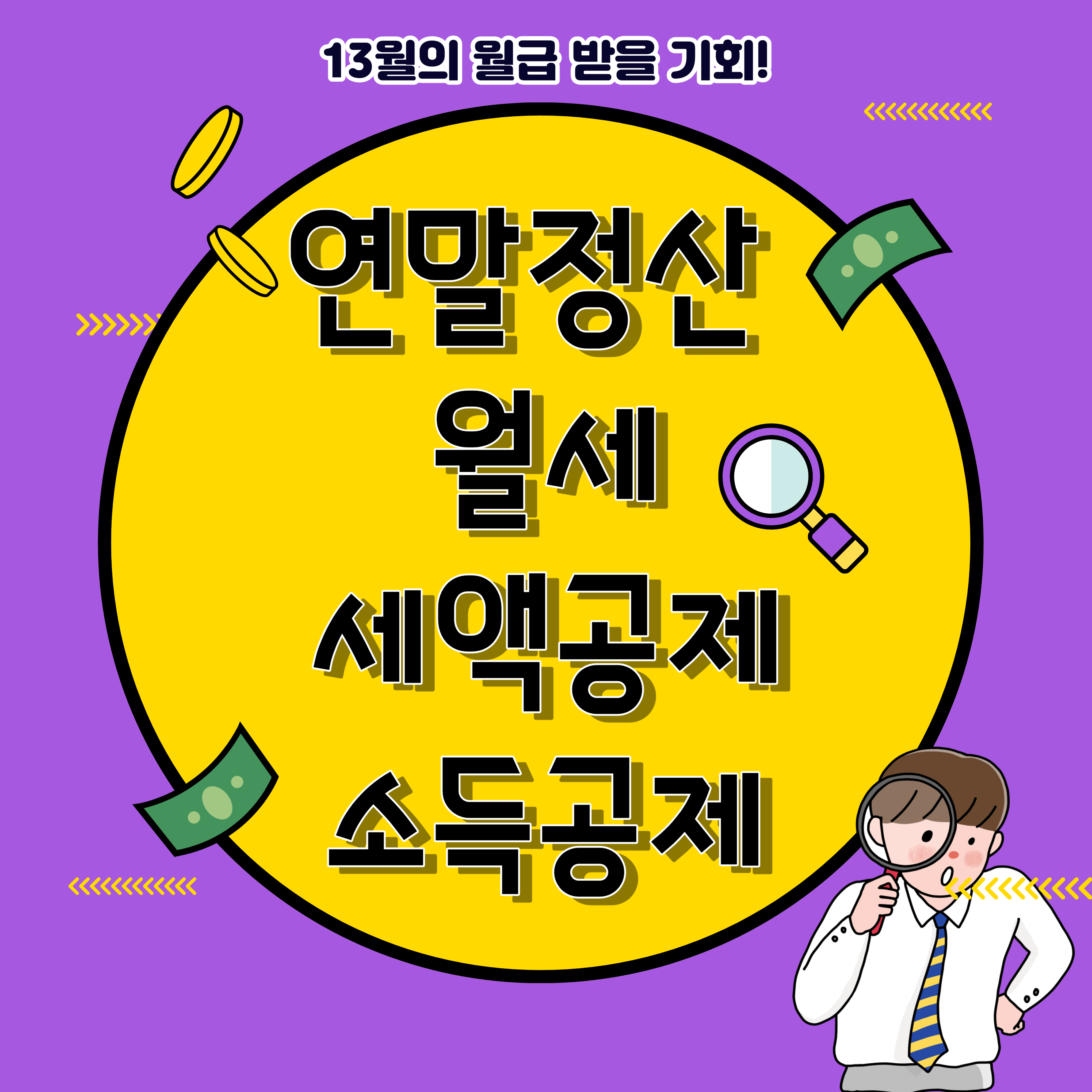 연말정산 월세 세액공제, 소득공제 안내포스터