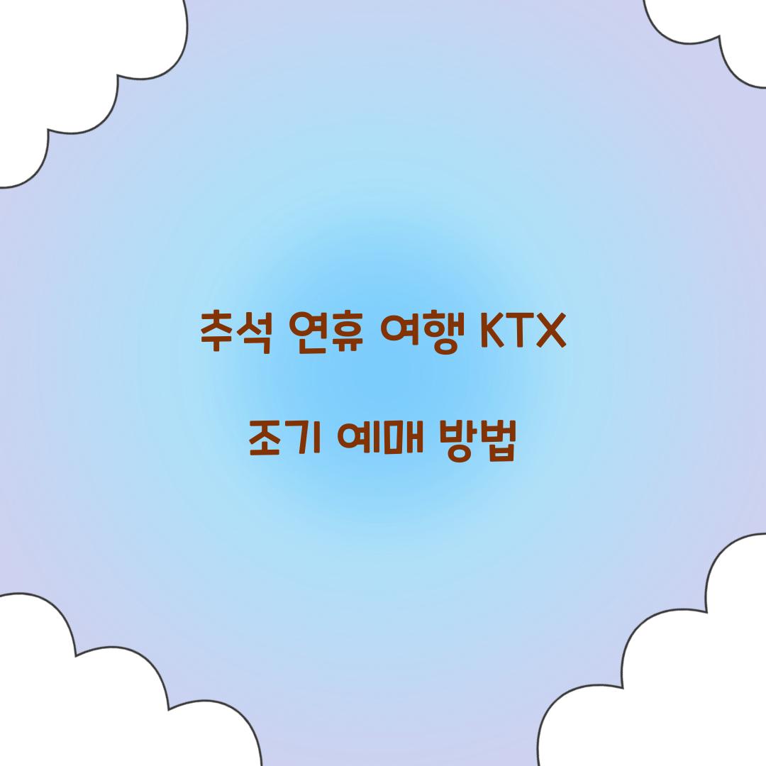추석 연휴 여행 KTX 조기 예매 방법  