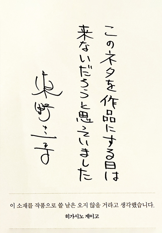 이 소재를 작품으로 쓸 날은 오지 않을 거라고 생각했습니다