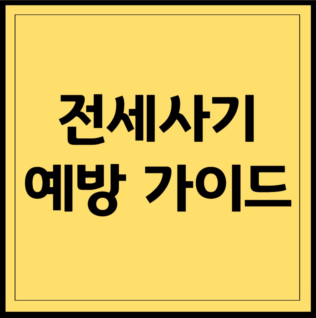 전세사기 예방 가이드: 허위매물부터 보증보험까지 완벽 정리