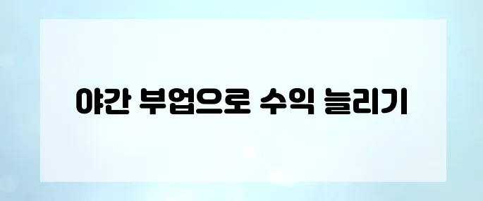 직장인 퇴근 후 부업! 야간 재택부업으로 월급 플러스