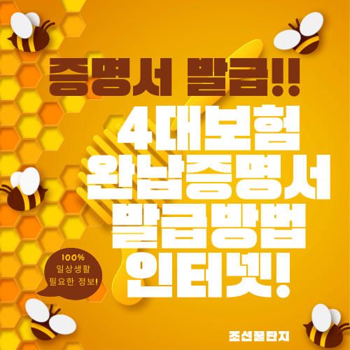 4대보험완납증명서 인터넷 발급방법 무인발급기 가능한 서류 위치 이용시간