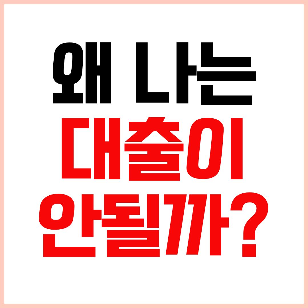 디딤돌대출 신청방법 승인 안되는 이유 조건 정리