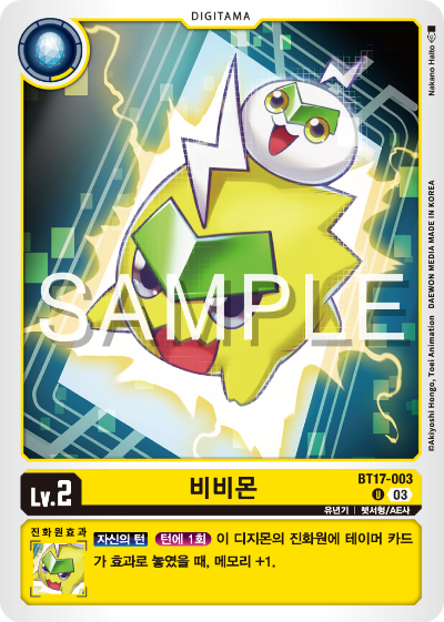 디지몬카드 정규 부스터 팩 BT17 시크릿 크라이시스 카드 리스트 BT17-003 비비몬