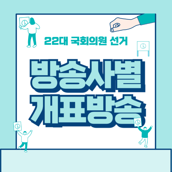 제22대 국회의원 선거 개표방송