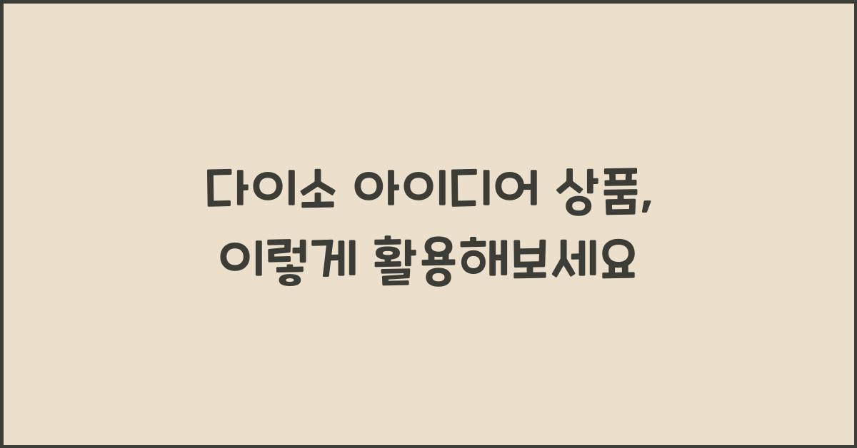 다이소 아이디어 상품