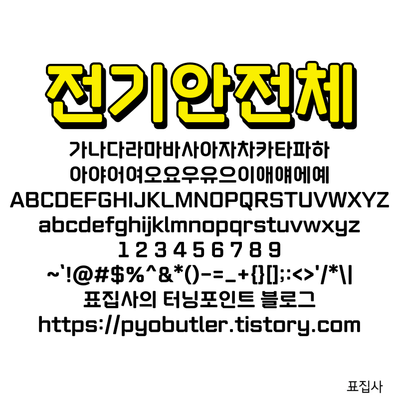 전기안전체