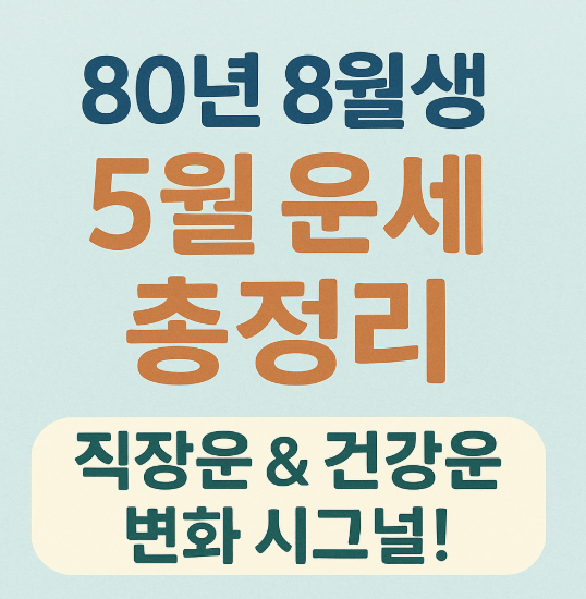 5월, 진짜 바뀐다! 80년 8월생 직장운과 건강운 대분석
