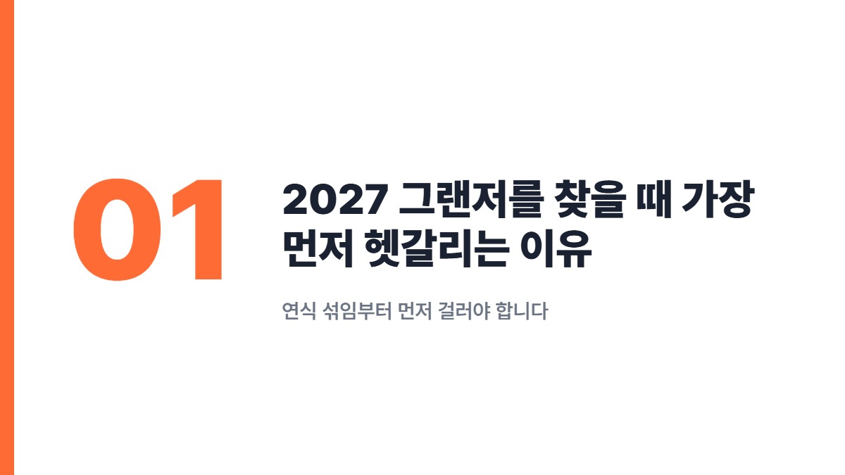 2027 그랜저를 찾을 때 가장 먼저 헷갈리는 이유 — 연식 섞임부터 먼저 걸러야 합니다