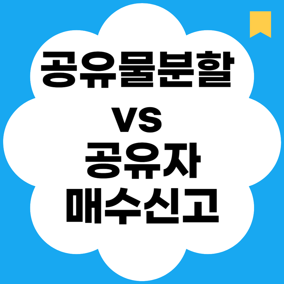 공유물분할 vs 공유자매수신고