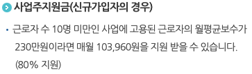 두루누리 사회보험 지원 대상&amp;#44; 신청