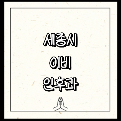 세종시 이비인후과