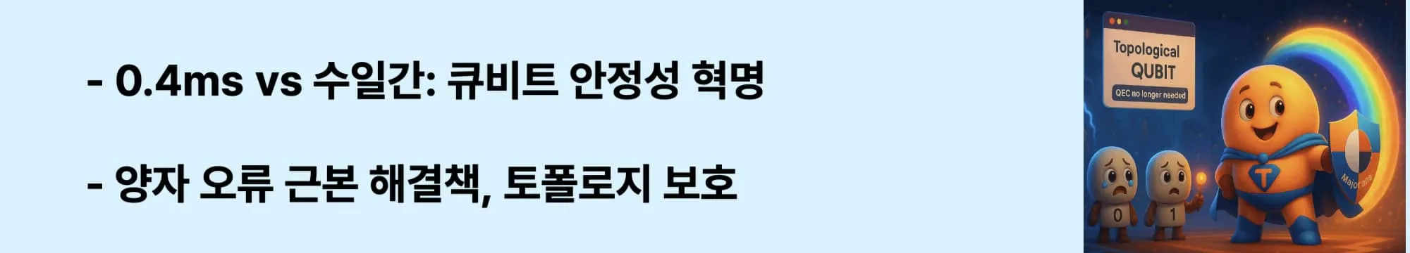 "0.4ms vs 수일간: 큐비트 안정성 혁명"이라는 문구가 포함된 웹배너 이미지. 이 이미지는 기존 큐비트와 토폴로지 큐비트의 안정성 차이를 시각적으로 전달하며, 블로그의 토폴로지 큐비트 기술과 관련된 내용을 설명함 (qubit stability revolution comparison)
