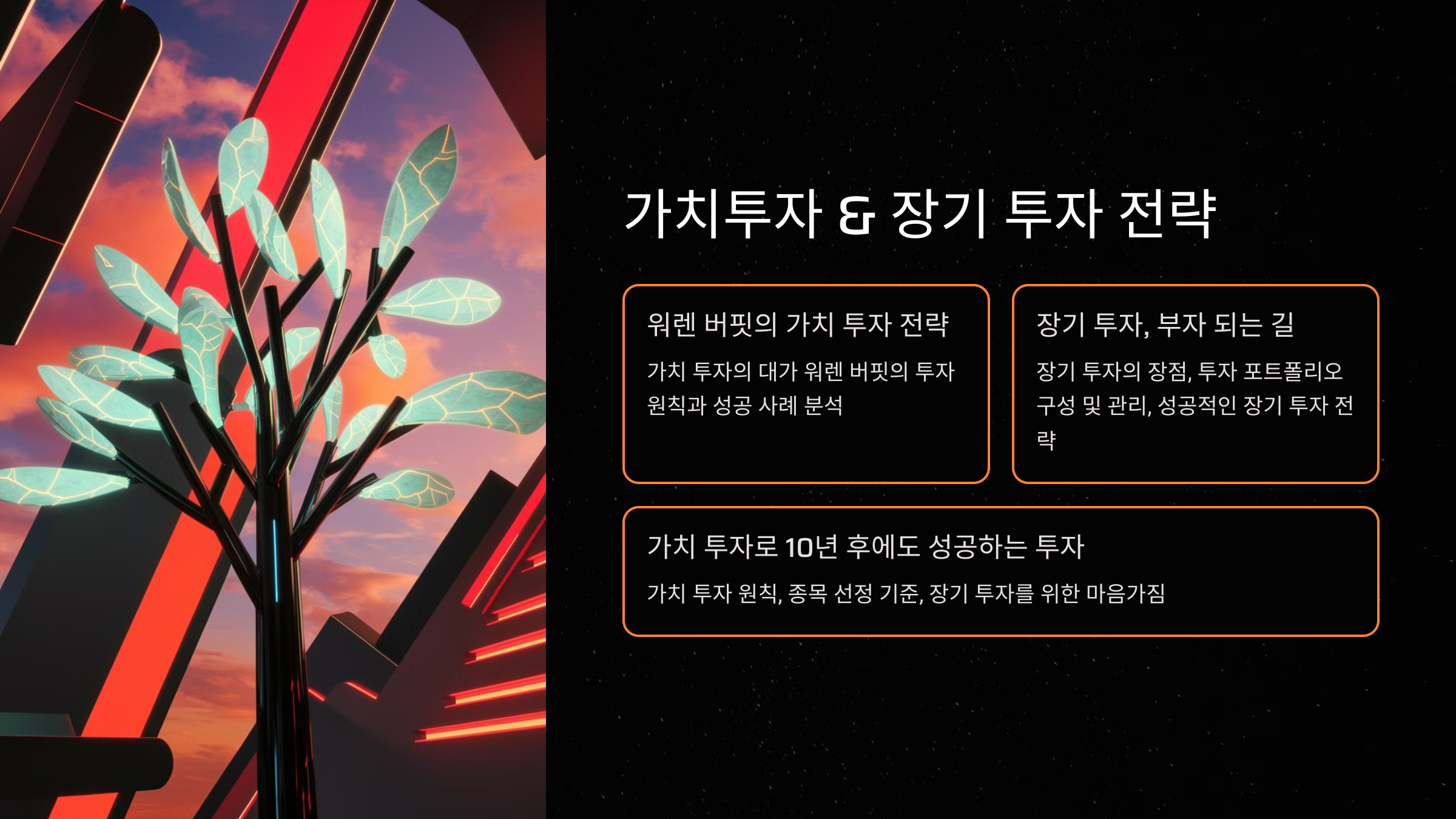 가치투자 & 장기 투자 전략