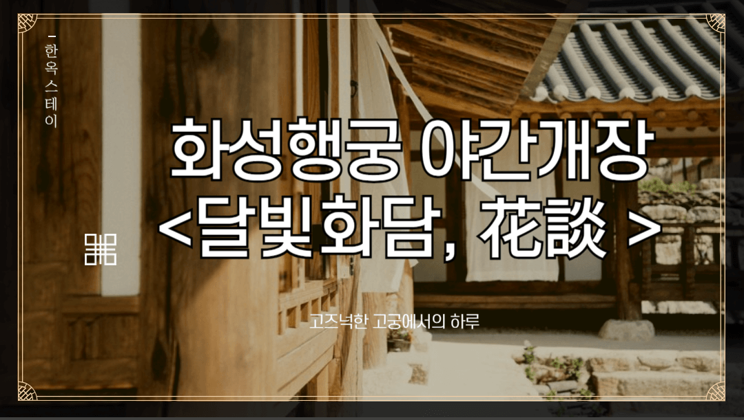 수원 화성행궁 야간개장