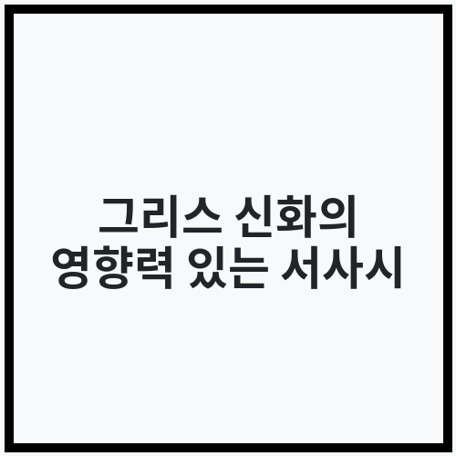 그리스 신화의 영향력 있는 서사시