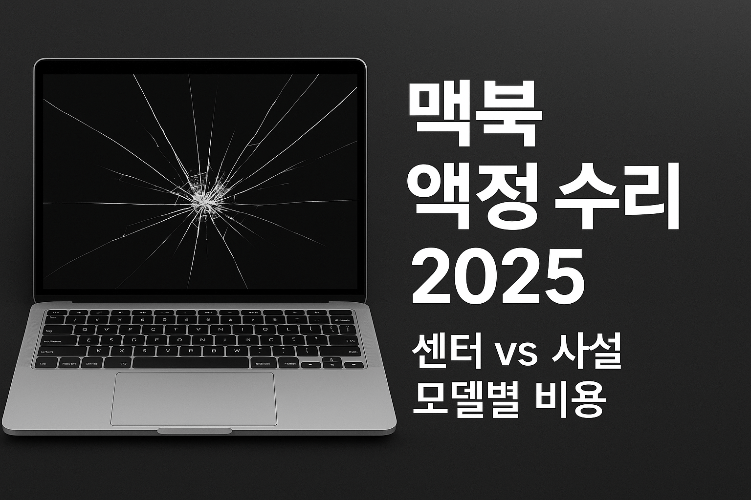 맥북 액정 수리, 그냥 맡기면 손해 봅니다: 2025년 모델별 수리 경제성 완벽 분석