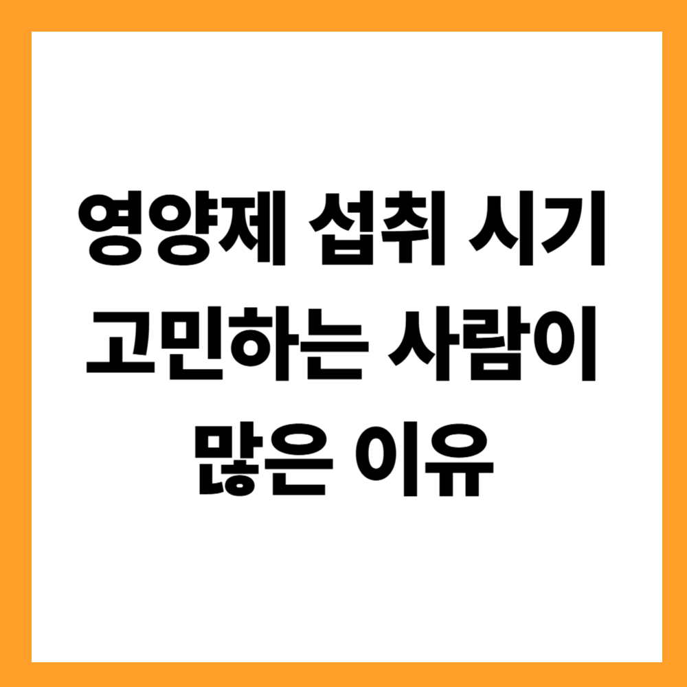 영양제 섭취 시기를 고민하는 사람이 많은 이유