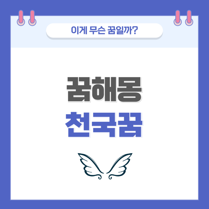 [꿈해몽] 천국에 관한 꿈 의미와 해석