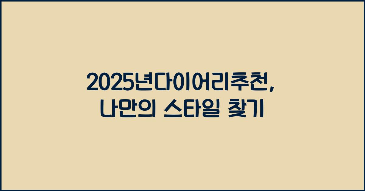 2025년다이어리추천