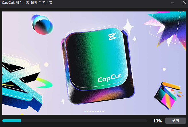 캡컷 pc 다운로드 방법
