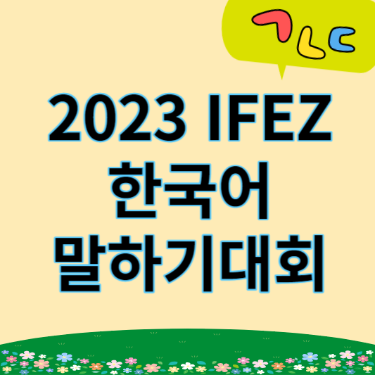 2023_ifez_한국어말하기대회_썸네일