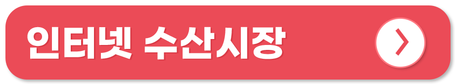 전통시장 쇼핑몰 온라인 사용처 인터넷 수산시장