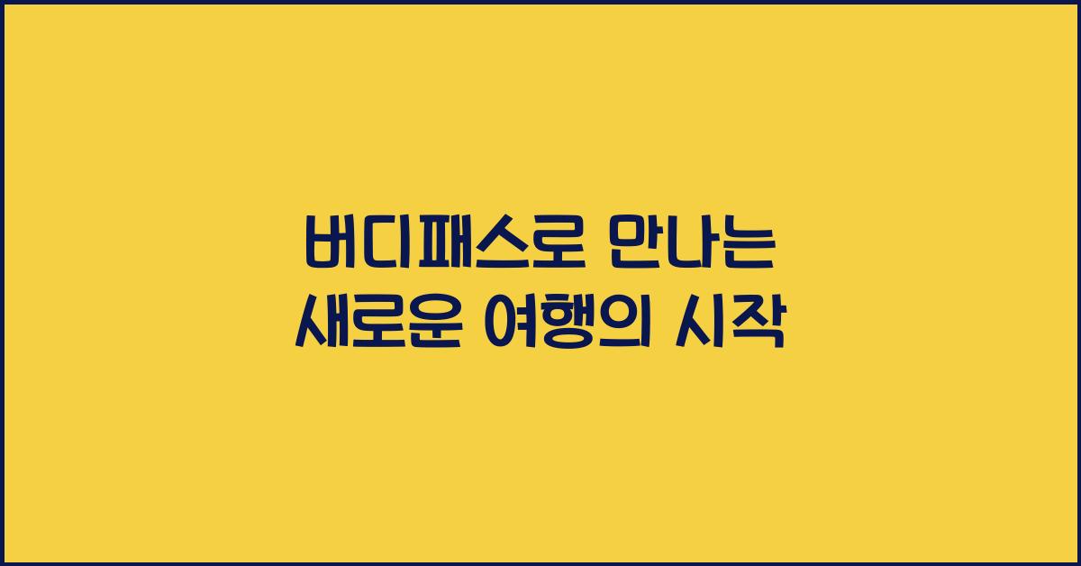 버디패스