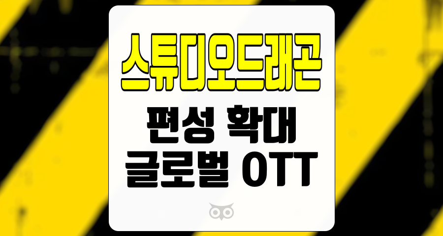 스튜디오드래곤, 미디어 산업의 변화 속에서 기대되는 성장 가능성