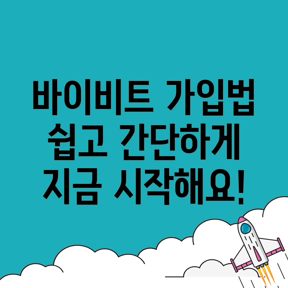 바이비트 회원가입 방법