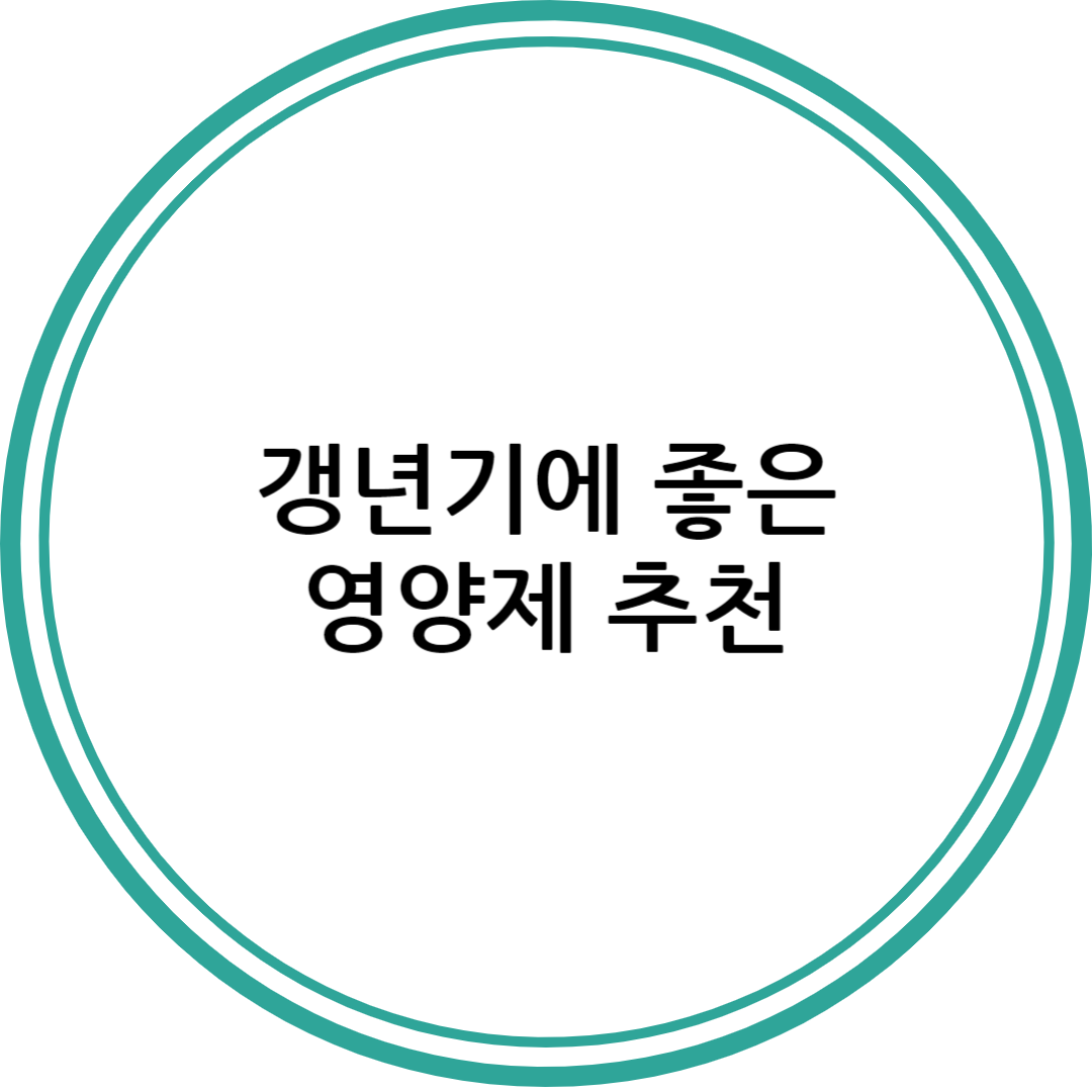 갱년기에 좋은 영양제 추천