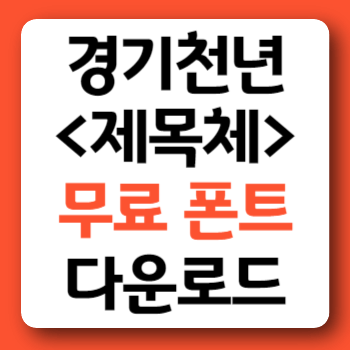 경기천년제목체 경기도 서체 폰트 다운로드