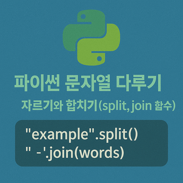 파이썬 문자열 다루기 - 자르기와 합치기
