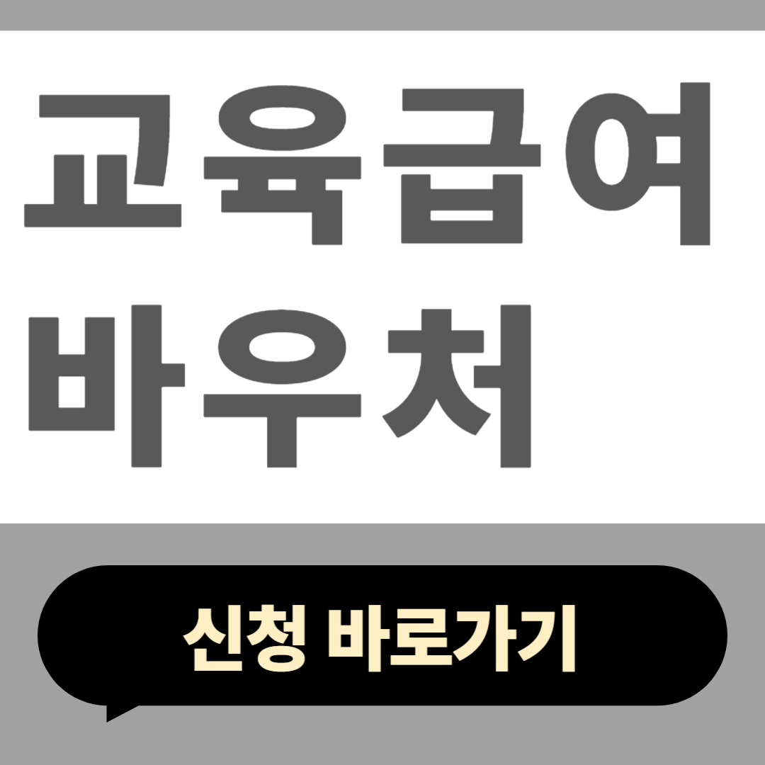 교육급여 바우처 금액 신청