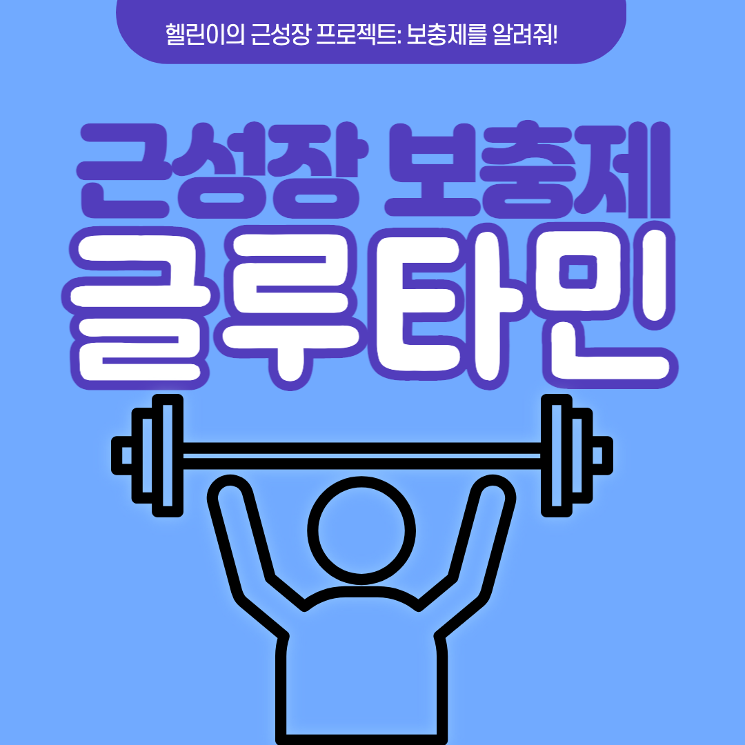 글루타민 근성장 효과 효능 부작용 섭취 방법