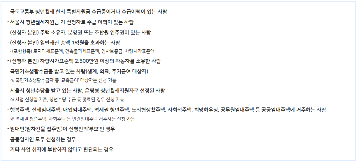 서울 월세지원 신청 제외 대상