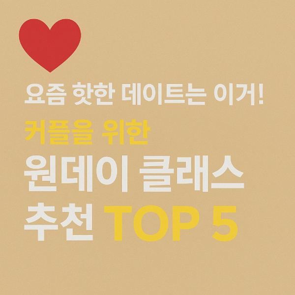 원데이클래스