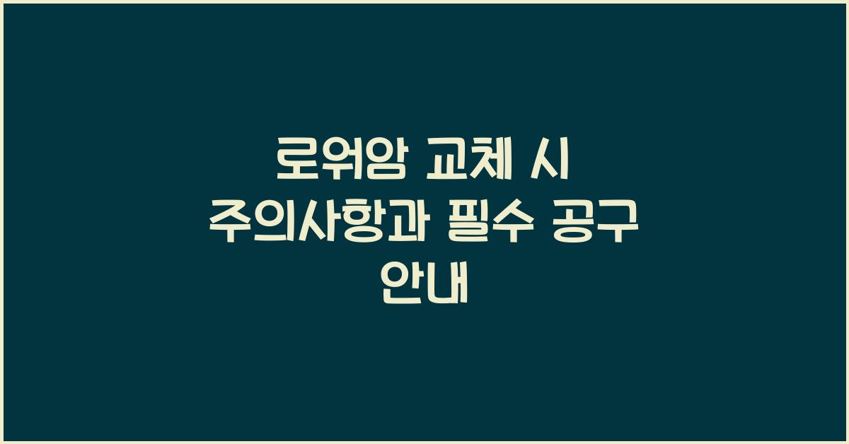 로워암