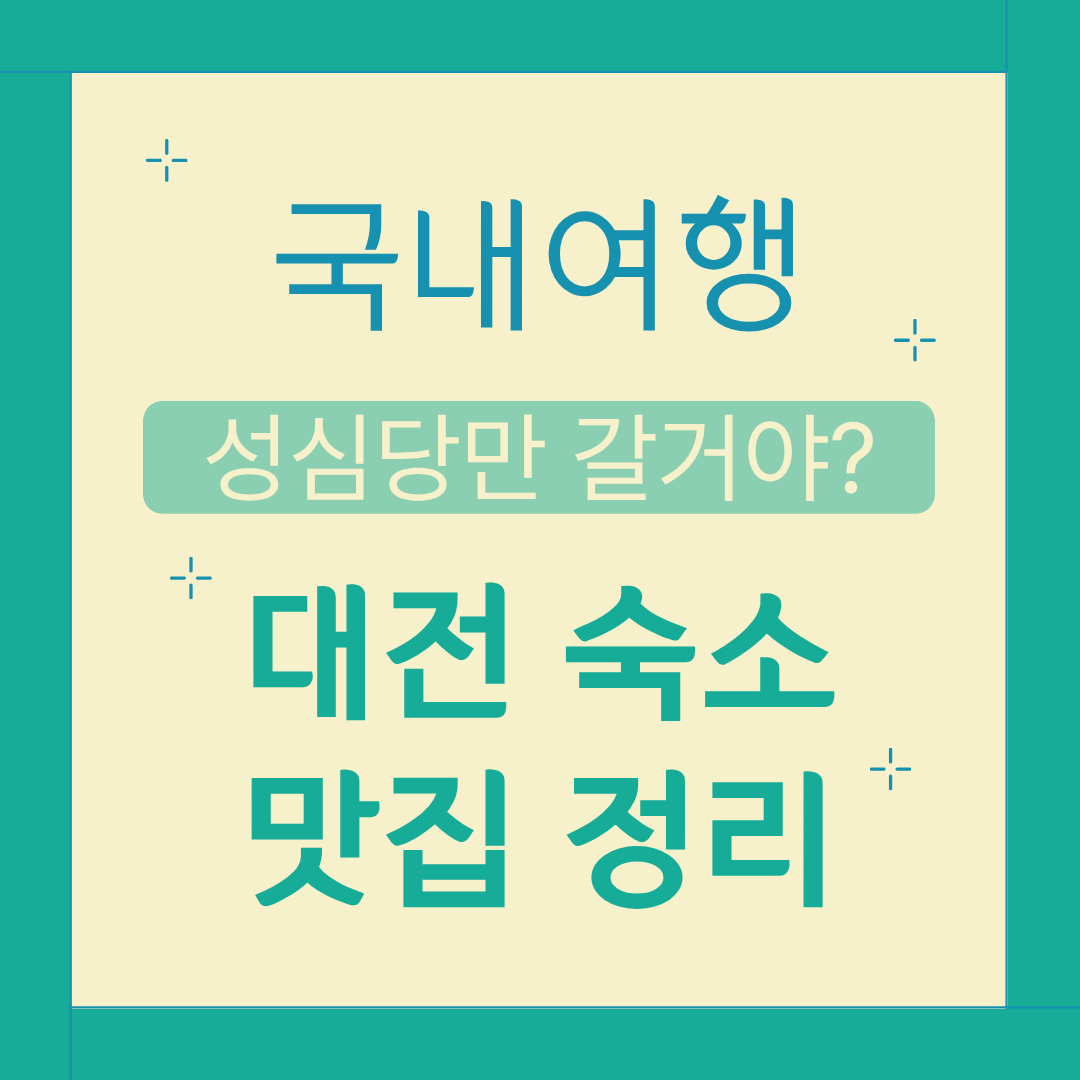 국내 여행 대전 여행