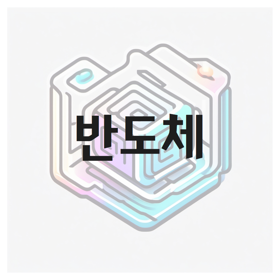 반도체의 미래: 내일을 형성하는 혁신과 트렌드